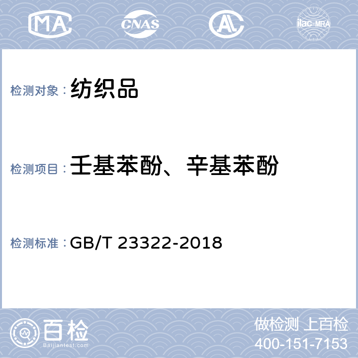 壬基苯酚、辛基苯酚 GB/T 23322-2018 纺织品 表面活性剂的测定 烷基酚和烷基酚聚氧乙烯醚