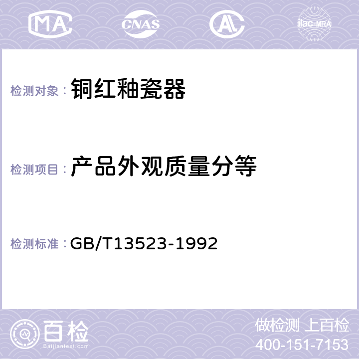 产品外观质量分等 铜红釉瓷器 GB/T13523-1992 /5.8