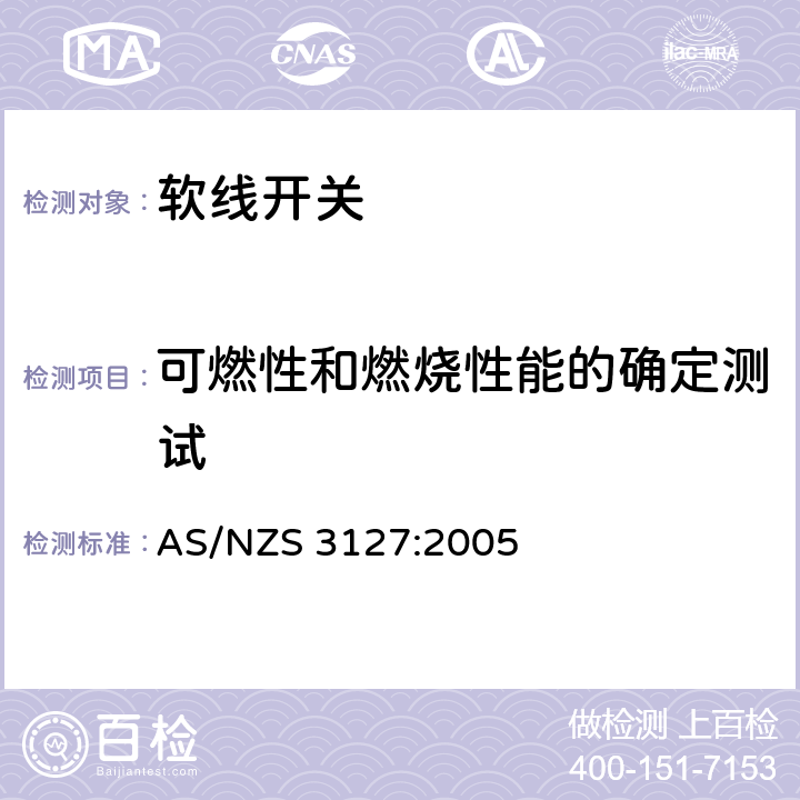 可燃性和燃烧性能的确定测试 认可和测试规范 – 软线开关 AS/NZS 3127:2005 12.3