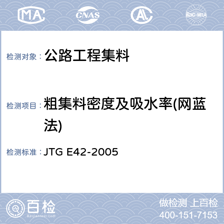 粗集料密度及吸水率(网蓝法) 《公路工程集料试验规程》 JTG E42-2005 T0304-2005