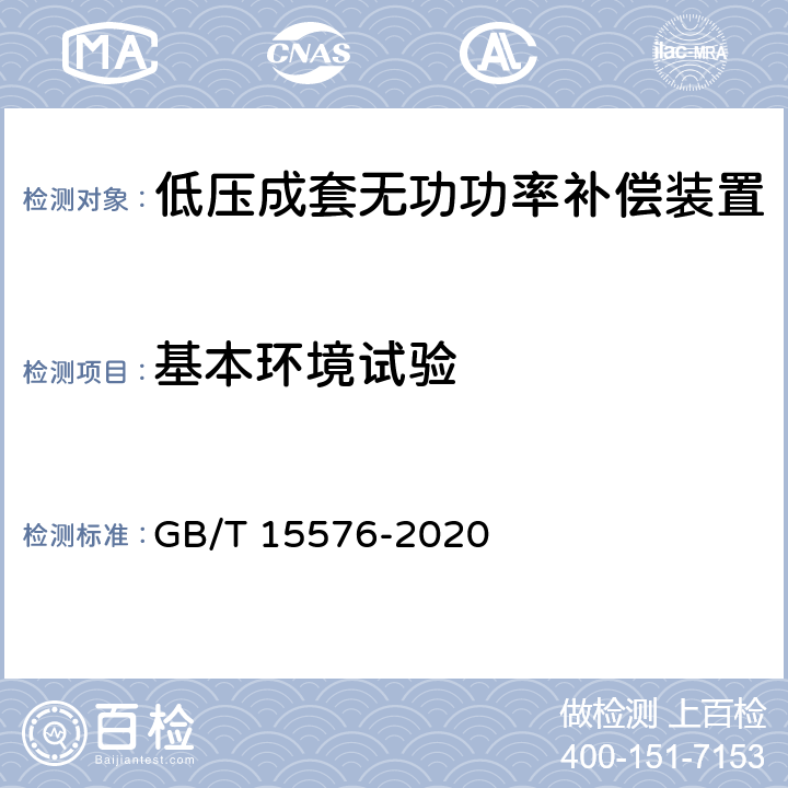 基本环境试验 低压成套无功功率补偿装置 GB/T 15576-2020 9.20