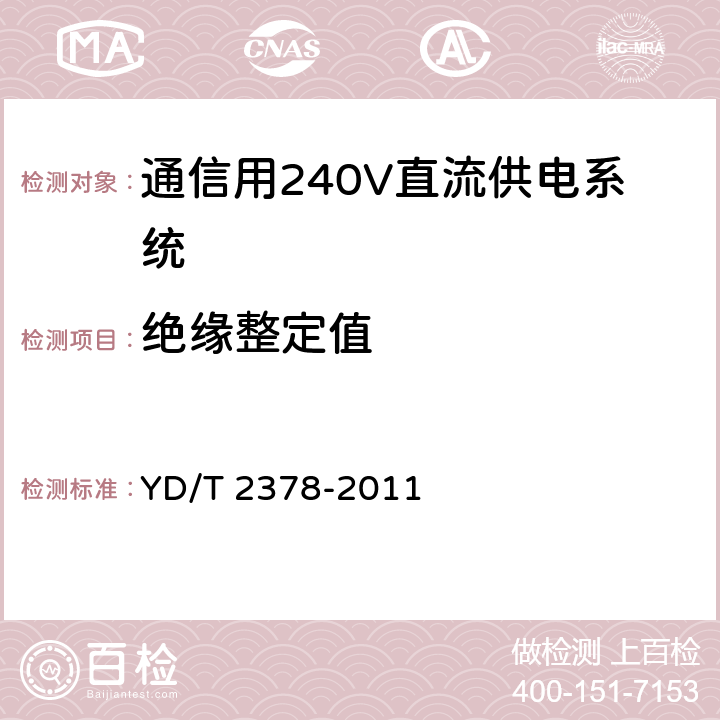 绝缘整定值 通信用240V直流供电系统 YD/T 2378-2011 6.10.1