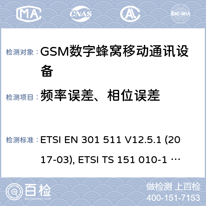 频率误差、相位误差 全球移动通信系统(GSM ) GSM900和DCS1800频段欧洲协调标准,包含RED条款3.2的基本要求 ETSI EN 301 511 V12.5.1 (2017-03), ETSI TS 151 010-1 V13.7.0 (2018-07) 4.2.1