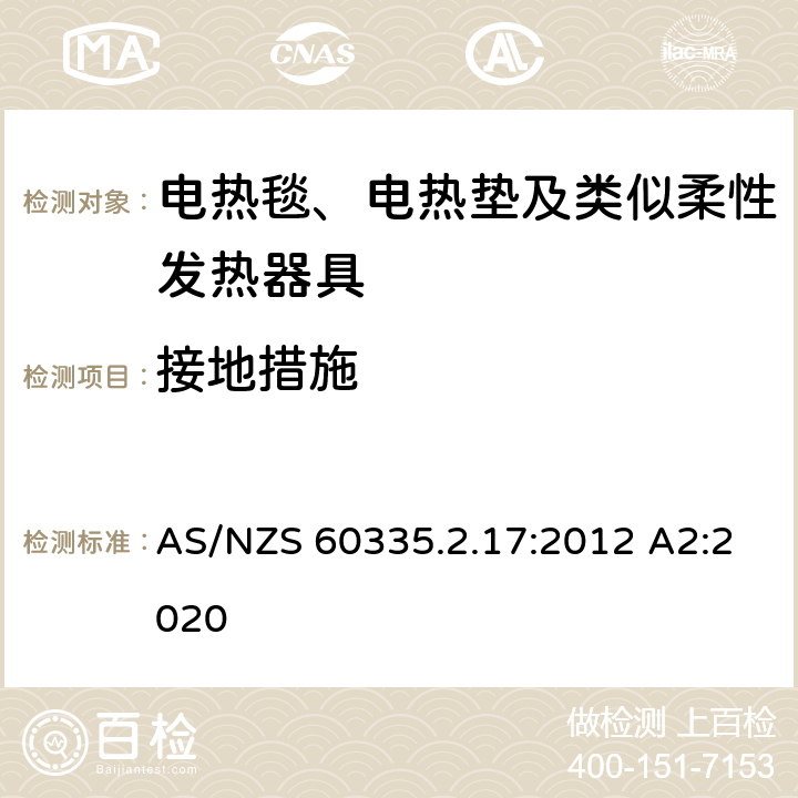 接地措施 家用和类似用途电器的安全 电热毯、电热垫及类似柔性发热器具的特殊要求 AS/NZS 60335.2.17:2012 A2:2020 27