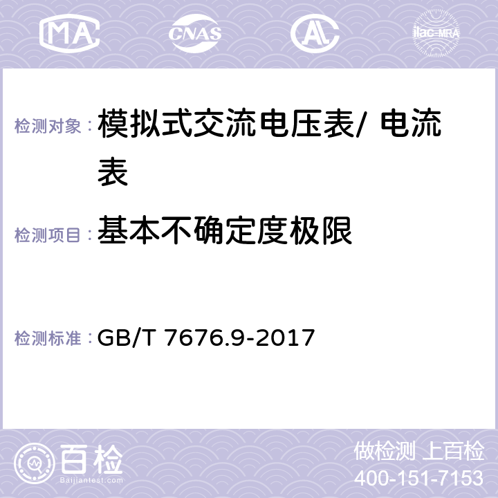 基本不确定度极限 直接作用模拟指示电测量仪表及其附件第9部分：推荐的试验方法 GB/T 7676.9-2017 5.2