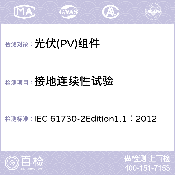 接地连续性试验 光伏(PV)组件安全鉴定 第2部分:安全要求 IEC 61730-2Edition1.1：2012 MST13