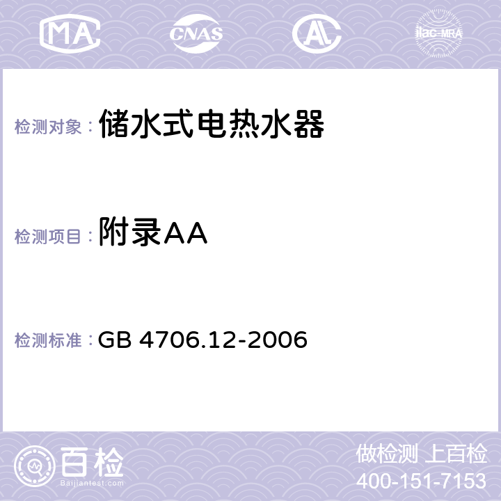 附录AA GB 4706.12-2006 家用和类似用途电器的安全储水式热水器的特殊要求
