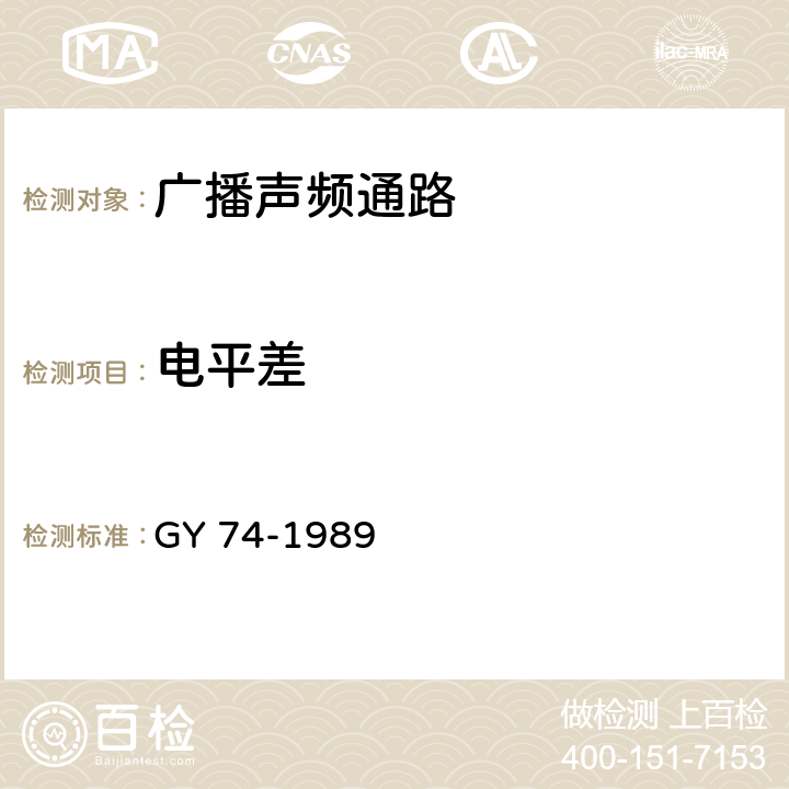 电平差 GY/T 74-1989 广播声频通路运行技术指标测量方法