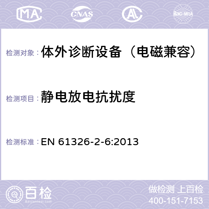 靜電放電抗擾度 測量、控制和實驗室用的電設備 電磁兼容性要求 第2-6部分：特殊要求 體外診斷(IVD)醫療設備 EN 61326-2-6:2013 6