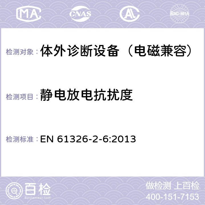 静电放电抗扰度 测量、控制和实验室用的电设备 电磁兼容性要求 第2-6部分：特殊要求 体外诊断(IVD)医疗设备 EN 61326-2-6:2013 6