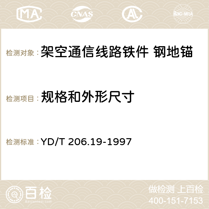 规格和外形尺寸 架空通信线路铁件 钢地锚 YD/T 206.19-1997 4.1