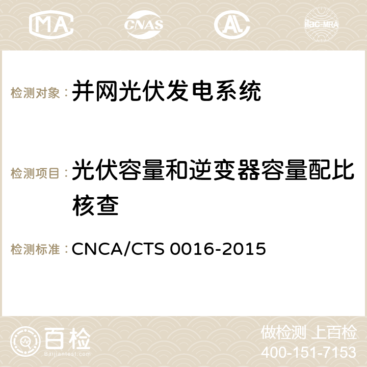 光伏容量和逆变器容量配比核查 《并网光伏电站性能检测与质量评估技术规范》 CNCA/CTS 0016-2015 8.3