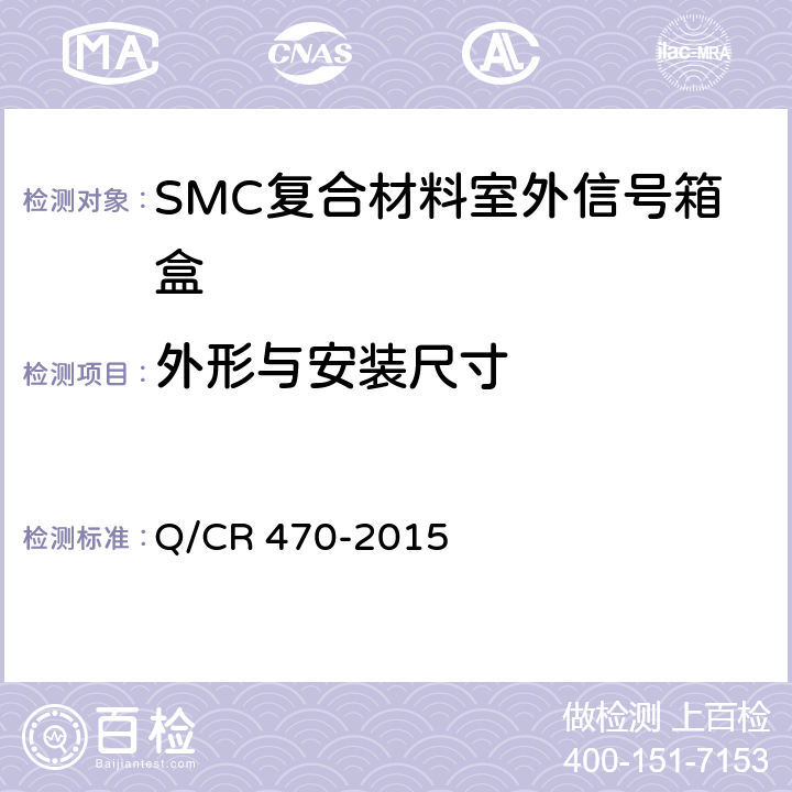 外形与安装尺寸 片状模塑料（SMC）复合材料室外信号箱盒 Q/CR 470-2015 3.2.1-3.2.3