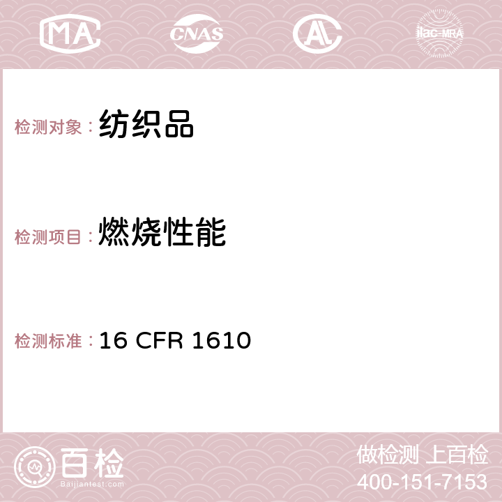 燃烧性能 服装用纺织品燃烧性能测试方法 16 CFR 1610