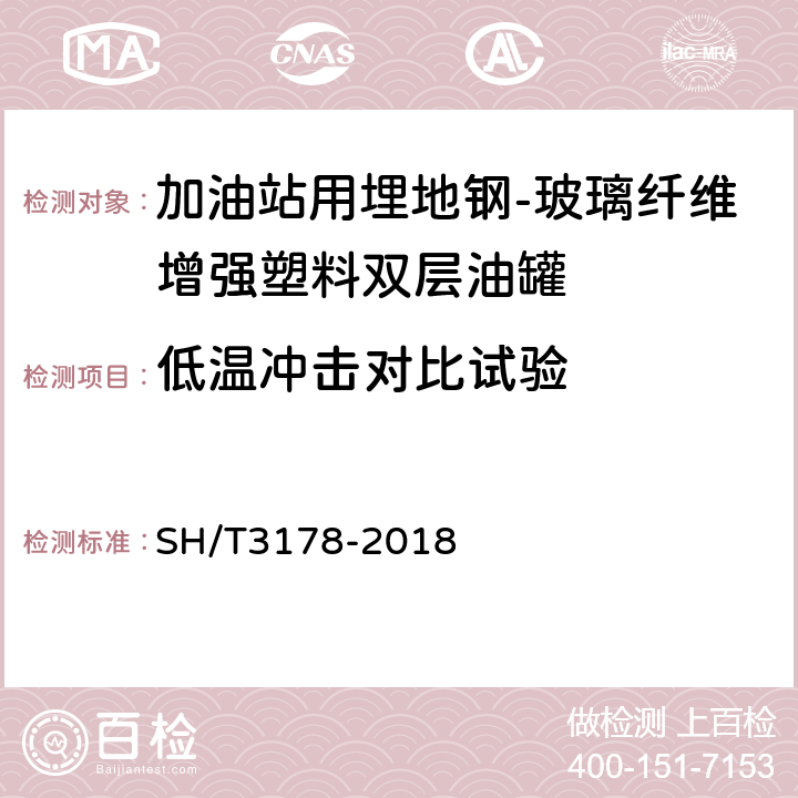 低温冲击对比试验 加油站用埋地钢-玻璃纤维增强塑料双层油罐工程技术规范 SH/T3178-2018 8.7.2