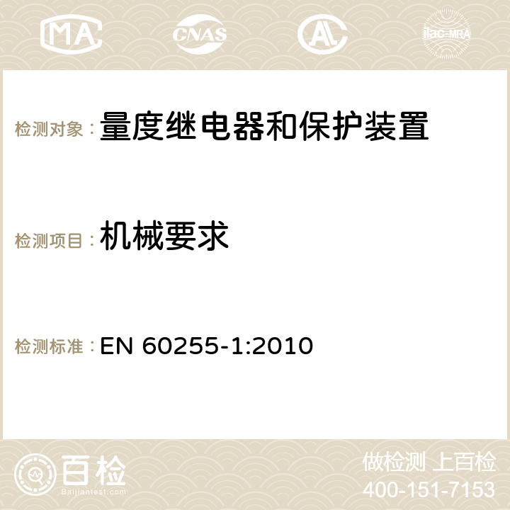 机械要求 EN 60255-1:2010 量度继电器和保护装置 第1部分：通用要求  6.13