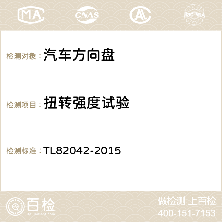 扭转强度试验 方向盘材料要求/强度 TL82042-2015 6.2.2