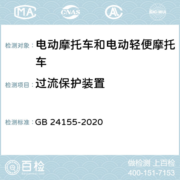 过流保护装置 电动摩托车和电动轻便摩托车 安全要求 GB 24155-2020 4.2.5