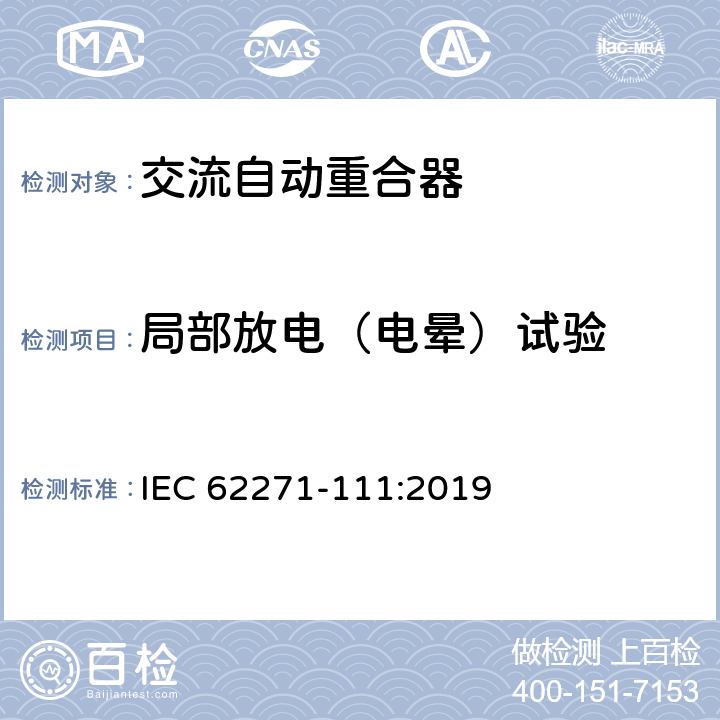 局部放电（电晕）试验 高压开关设备和控制设备 第111部分：交流38kV以下系统自动重合器和故障断路器 IEC 62271-111:2019 7.106，8.102