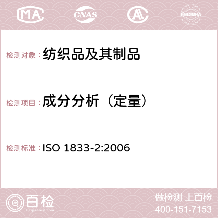 成分分析（定量） 纺织品 定量化学分析 第2部分：三组分纤维混合物 
ISO 1833-2:2006