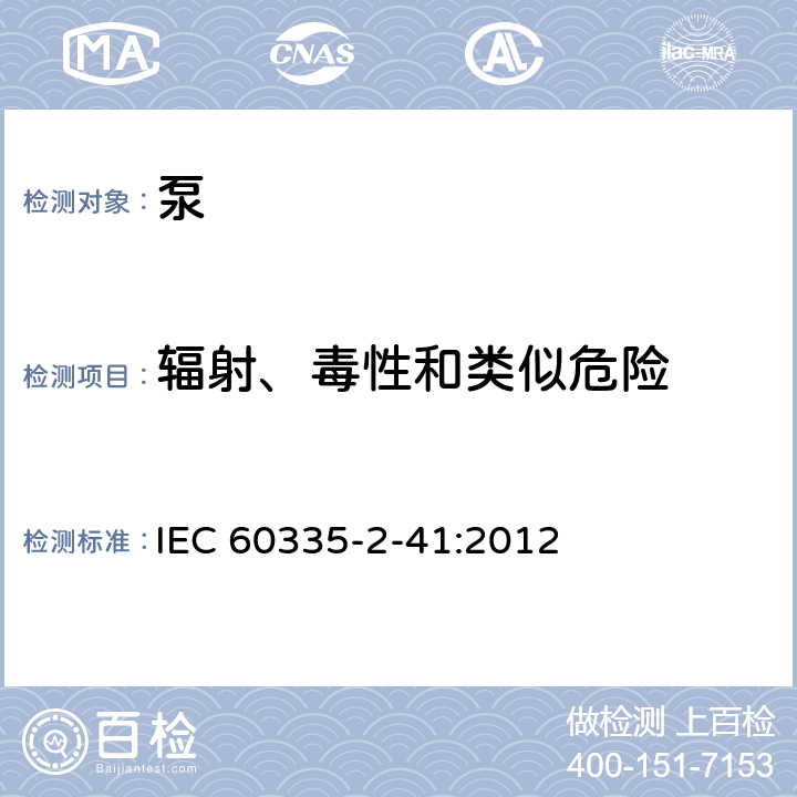 辐射、毒性和类似危险 家用和类似用途电器的安全 泵的特殊要求 IEC 60335-2-41:2012 32