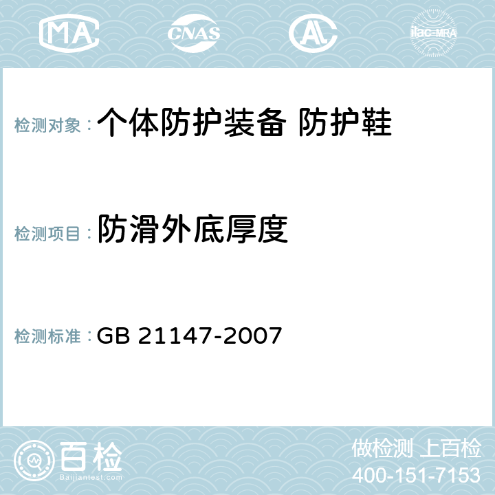 防滑外底厚度 个体防护装备 防护鞋 GB 21147-2007 6.4.2