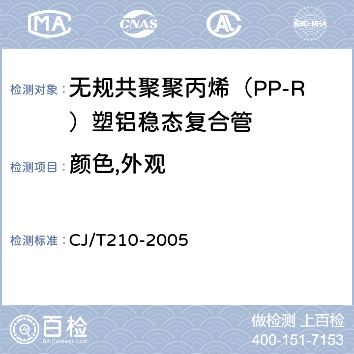 颜色,外观 CJ/T 210-2005 无规共聚聚丙烯(PP-R)塑铝稳态复合管