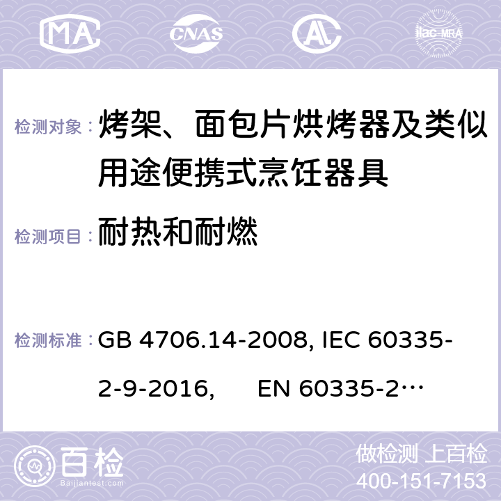 耐热和耐燃 家用和类似用途电器的安全 烤架、面包片烘烤器及类似用途便携式烹饪器具的特殊要求 GB 4706.14-2008, IEC 60335-2-9-2016, 
EN 60335-2-9:2003+A13:2010+AC:2012, AS/NZS 60335.2.9:2014 30