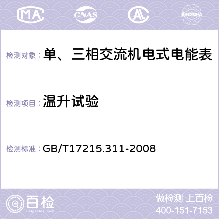 温升试验 交流电测量设备 特殊要求 第11部分：机电式有功电能表（0.5、1和2级） GB/T17215.311-2008 7.2