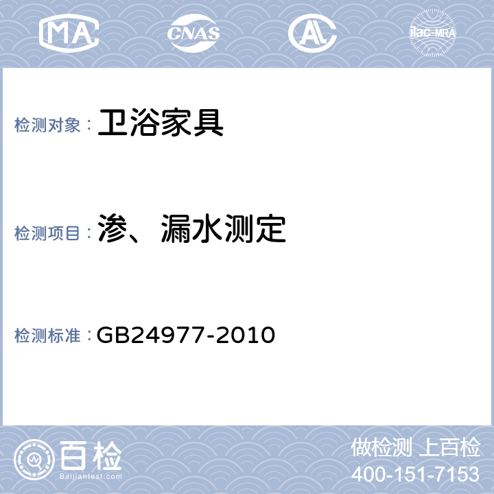 渗、漏水测定 卫浴家具 GB24977-2010 6.8.2