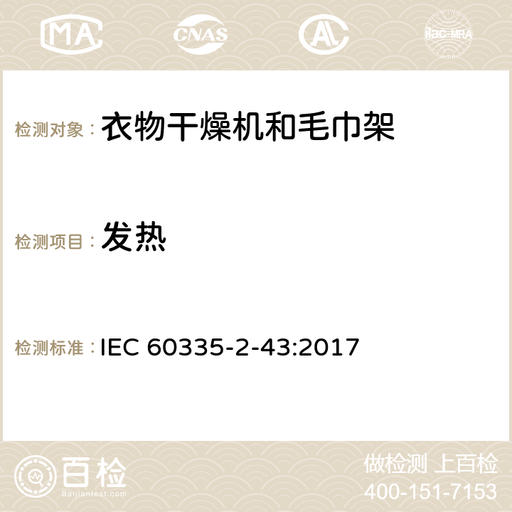 发热 家用和类似用途电器的安全 衣物干燥机和毛巾架的特殊要求 IEC 60335-2-43:2017 11