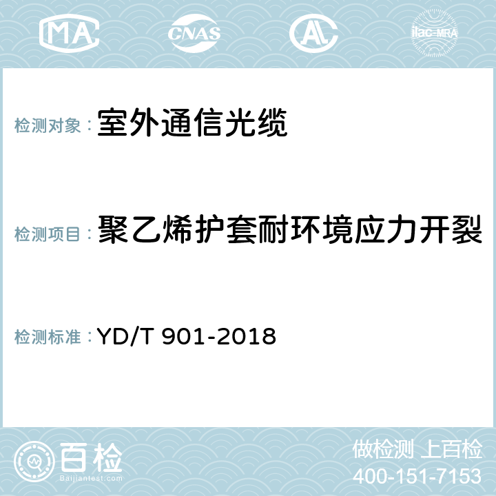 聚乙烯护套耐环境应力开裂 通信用层绞填充式室外光缆 YD/T 901-2018 表3序号4