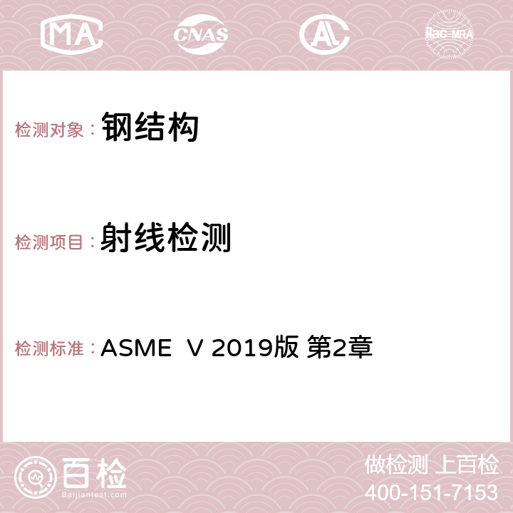 射线检测 ASME 锅炉及压力容器规范 V 无损检测 ASME V 2019版 第2章