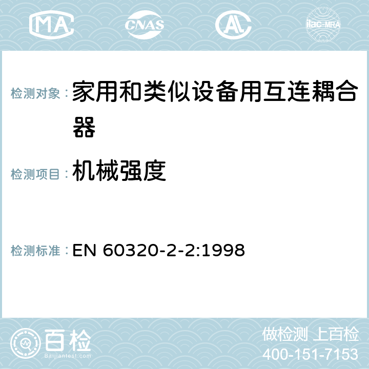 机械强度 家用和类似用途器具耦合器 第2部分 家用和类似设备用互连耦合器 EN 60320-2-2:1998 23