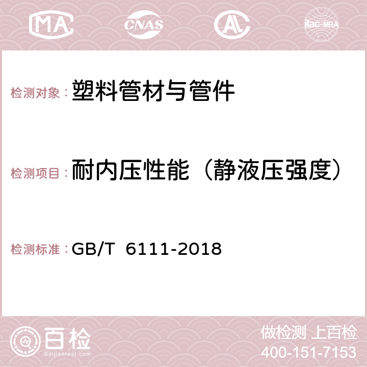 耐内压性能（静液压强度） 流体输送用热塑性塑料管道系统耐内压性能的测定 GB/T 6111-2018