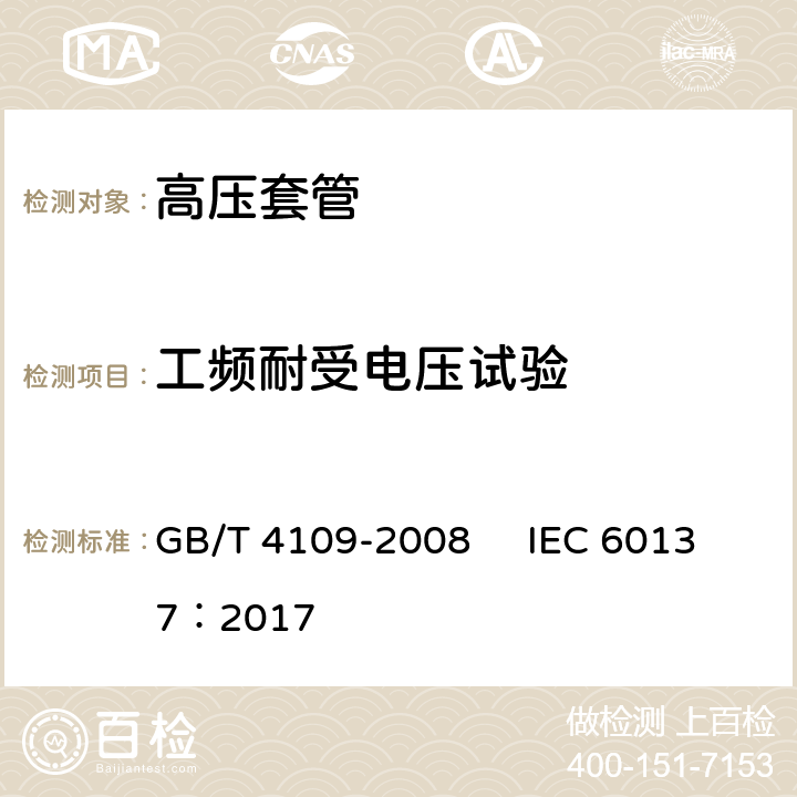 工频耐受电压试验 交流电压高于1000V的绝缘套管 GB/T 4109-2008 IEC 60137：2017 8.1 8.2 9.3