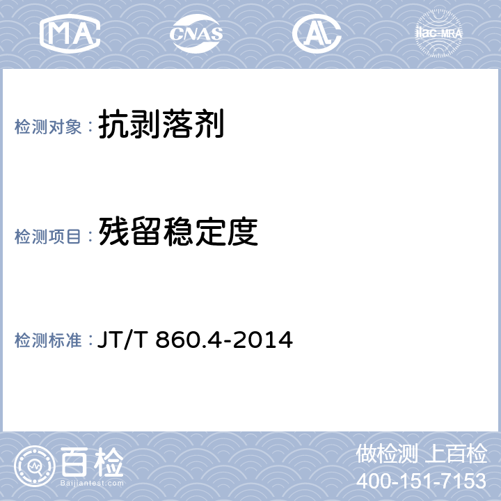 残留稳定度 沥青混合料改性添加剂 第4部分：抗剥落剂 JT/T 860.4-2014 5.3.3