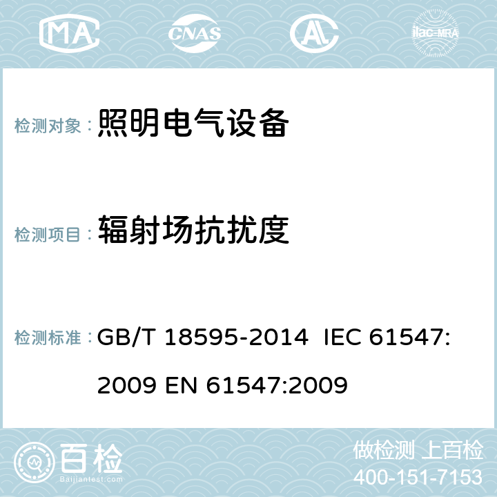 辐射场抗扰度 一般照明用设备电磁兼容抗扰度要求 GB/T 18595-2014 IEC 61547:2009 EN 61547:2009 第5.3章节