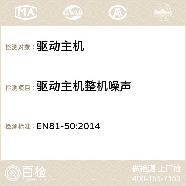 驱动主机整机噪声 电梯制造和安装用安全规则 检查和试验 第50部分: 电梯部件的设计规则 计算 检查以及试验 EN81-50:2014