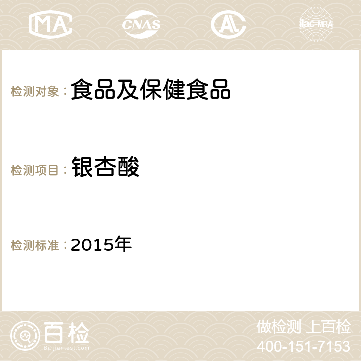 银杏酸 《中华人民共和国药典》（银杏叶提取物） 2015年 一部,P416