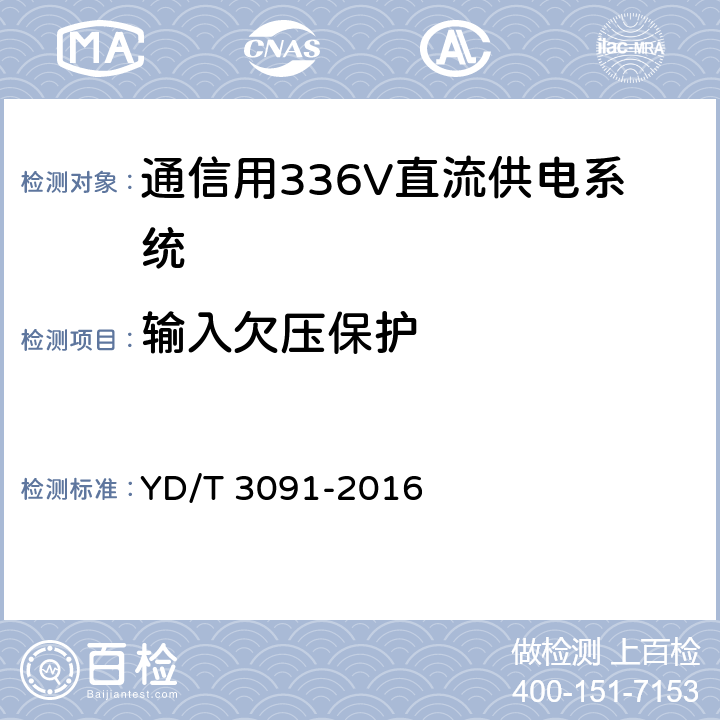 输入欠压保护 通信用240V/336V直流供电系统运行后评估要求与方法 YD/T 3091-2016 6.5