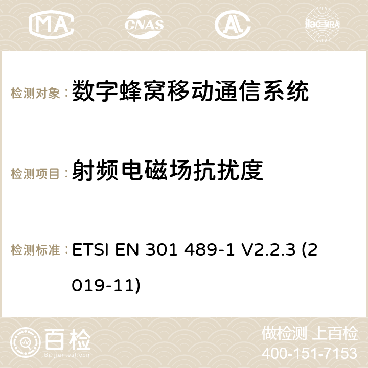 射频电磁场抗扰度 无线设备和服务电磁兼容标准； 第1部分：通用技术要求 电磁兼容性协调标准 ETSI EN 301 489-1 V2.2.3 (2019-11) 章节9.3