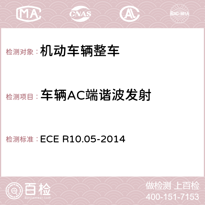 车辆AC端谐波发射 《车辆电磁兼容性认可统一条款》 ECE R10.05-2014 附录11