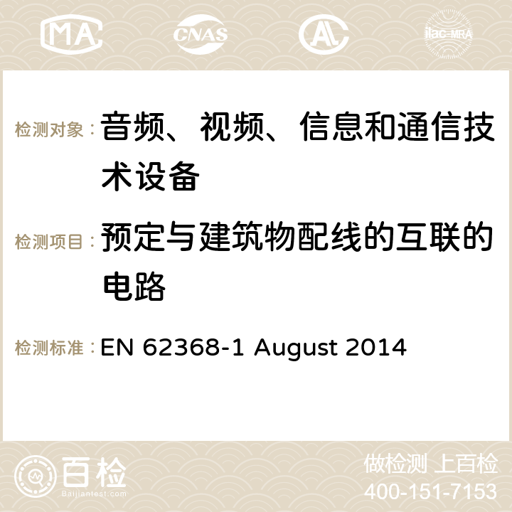 预定与建筑物配线的互联的电路 音频、视频、信息和通信技术设备第 1 部分：安全要求 EN 62368-1 August 2014 附录Q