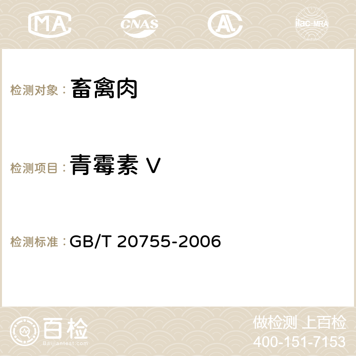 青霉素 V 畜禽肉中九种青霉素类药物残留量 液相色谱-串联质谱法 GB/T 20755-2006