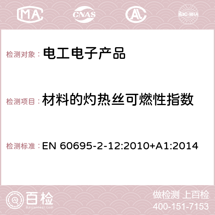 材料的灼热丝可燃性指数 电工电子产品着火危险试验 第2-12部分：灼热丝/热丝基本试验方法 材料的灼热丝可燃性指数（GWFI）试验方法 EN 60695-2-12:2010+A1:2014