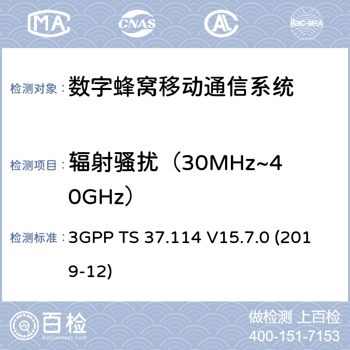 辐射骚扰（30MHz~40GHz） 3GPP TS 37.114 3GPP;技术规范组无线电接入网;有源天线系统(AAS)基站(BS)电磁兼容(EMC)(版本15)  V15.7.0 (2019-12) 章节8.2