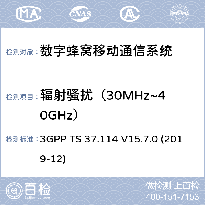 辐射骚扰（30MHz~40GHz） 3GPP;技术规范组无线电接入网;有源天线系统(AAS)基站(BS)电磁兼容(EMC)(版本15) 3GPP TS 37.114 V15.7.0 (2019-12) 章节8.2