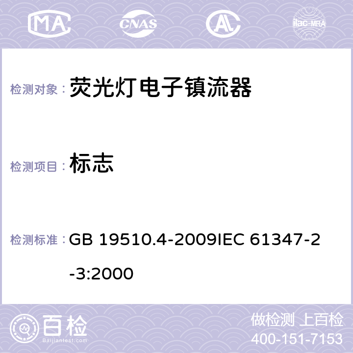 标志 灯的控制装置 第4部分 管形荧光灯用交流电子镇流器的特殊要求 GB 19510.4-2009
IEC 61347-2-3:2000 7