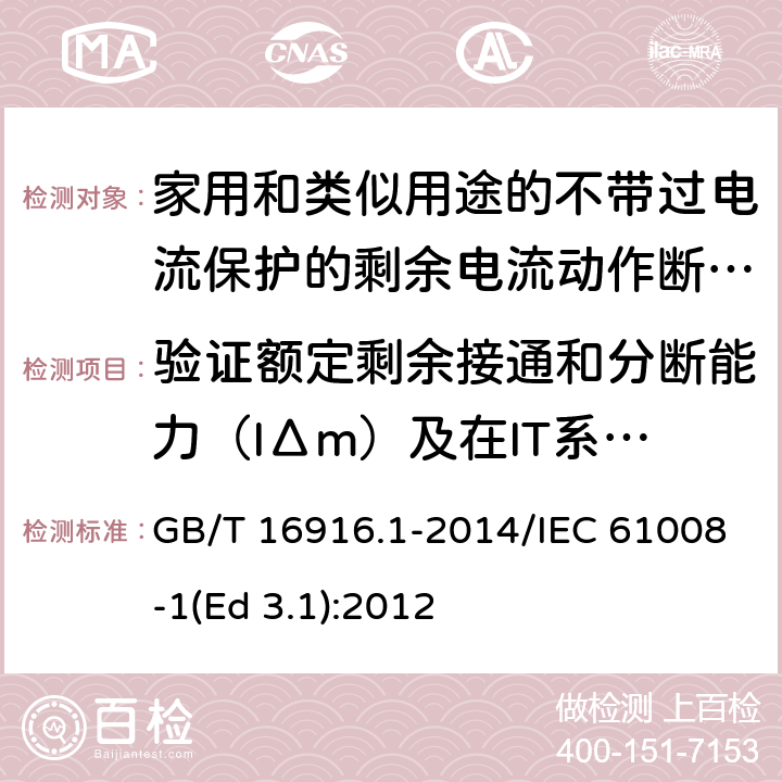 验证额定剩余接通和分断能力（IΔm）及在IT系统的适用性 GB/T 16916.1-2014 【强改推】家用和类似用途的不带过电流保护的剩余电流动作断路器(RCCB) 第1部分:一般规则